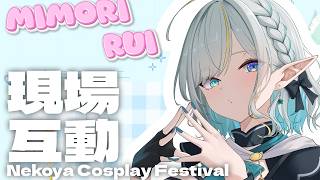 Nekoya Cosplay Festival 現場互動!【三森ルイ/Mimori Rui】