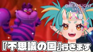 『不思議の国』アリスと夢（バグ）から脱出すんぞ｜ディズニードリームライトバレー【Vtuber／桃鬼つむ／実況／初見】