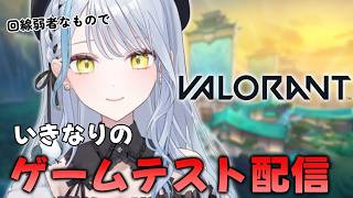 【#valorant/回線様子見テスト配信 】配信がぐるぐるが多かったらいったん終わる、、！【雪車町ましろ/エアプロ】＃新人Vtuber