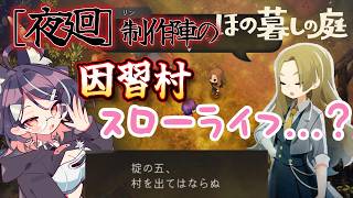 【#ほの暮らしの庭】⑬掟６を暴く！その１【#Vtuber】
