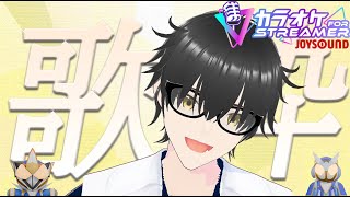 [練習歌枠]時間短いけど歌うぞ！カラオケJOYSOUND for STREAMERで練習歌枠[新人Vtuber]