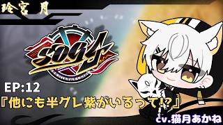 【#シミュグラ4/玲宮月】Ep12｜他にも紫がいるらしい！？【#新人Vtuber/猫月あかね】