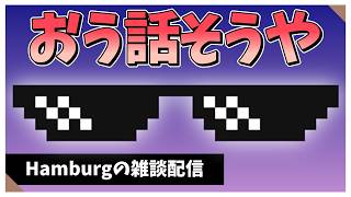 【雑談】隙間時間に雑談配信【Hamburg / 曖昧三センチ】