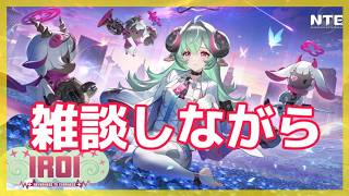 【NTE】雑談しながら色々回収していこう　第76回