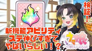 【ウマ娘 新シナリオ】検証ッ！ホラゲーからの逃亡兵がアビリティ使って評価点育成！【玉緒ひなた】【#新人VTuber】#shorts