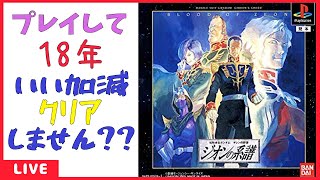 【新人Vtuber】最前線で指揮を執るアラサーOL【ギレンの野望 ジオンの系譜】