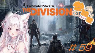 【The Division】侵略やってみたい！#59【 #VTuber #凛夜リオラ】