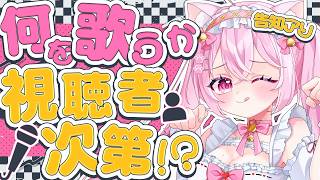 〖 告知アリ 〗何を歌うか視聴者次第！？歌枠&雑談〖 ふわねこるな / 中学生VTuber 〗