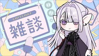 【 ざつだん 】はぁ～、テレビもねぇ、ラジオもねぇ、音夢莉の配信観るしかねぇ