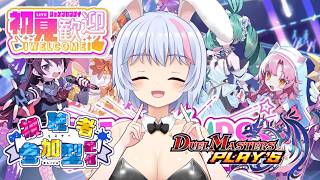【デュエプレ】視聴者参加型！初見さん大歓迎！うさぎさんがデュエプレをやりますよ～【バ美肉Vtuber/春間ユキ】