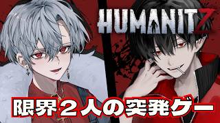【#HumanitZ】チルく終末世界【相方:空木玄】