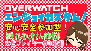 【オーバーウォッチ　カスタム】初見さんも初心者さんでも参加OKです！