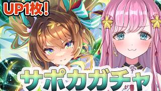 【#ウマ娘】エフフォーリア完凸目指して！5.5周年サポートカードガチャ！🌸ウマ娘プリティーダービー 【#VTuber #寿ほまれ】