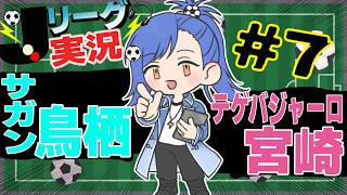 【26-27Jリーグ同時視聴/実況#7】｜サガン鳥栖 vs テゲバジャーロ宮崎｜百年構想のようにはいかない両チーム、久々の勝利を掴むのは？【蹴撃バモス/Jリーグ実況系Vtuber】