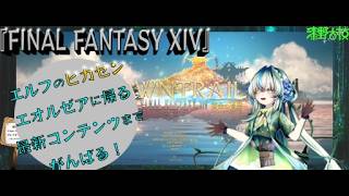 【 #FF14 】質問オーケー、初見プレイ、ネタバレあり、アドバイス歓迎【漆野古枝】ハロハロ、うるしのふるえだよ。まよいのもりへ、ようこそ！　TwitchとYouTube同時配信。