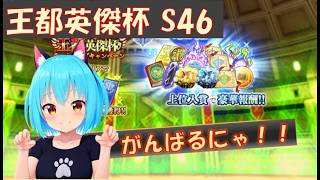 【まおりゅう】王都英傑杯 シーズン46　【前半】　がんばるにゃ！
