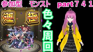 「モンストライブ」参加型　色々周回part７４１