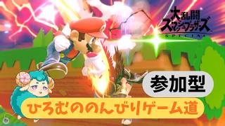 🔴【参加型】おためしでやってみるのだ！ #ひろむののんびりゲーム道【スマブラSP】