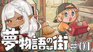 【夢物語の街】理想の部屋作り ♯01