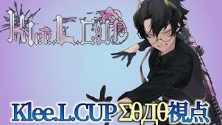 【Twitch同時配信】Klee.L.CUP ΣθДθ視点【#新人vtuber】
