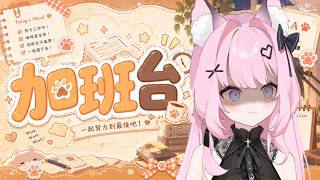 【加班台】✨好久不見的加班台，這次應該會超刺激!!!