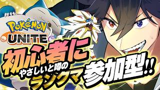 【参加型】週刊ポケモンユナイト、エキスパ帯ランクマで盛るぺこ！～初心者にやさしいと噂～【サポタン使い】 #ユナイト配信しろ #VTuber バンジョー Pokemon Unite