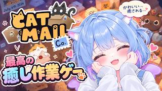 最高に癒される作業ゲーム【にゃんこ郵便局】