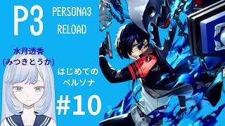 【ゲーム配信】完全初見のペルソナ3リロード#10【新人Vtuber/水月透香】