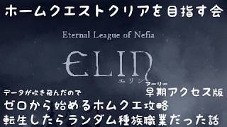 【elin（EA安定版）/８枠目】ホムクエクリアを目指す会/１.２周目【ゆっくり生放送プレイ】