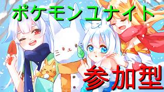 【ポケモンユナイト参加型】色々と試したい