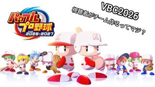 リダイレクトNG！？視聴者が、VBC監督への練習用作成！！#１入学式から【#VBC2026 #パワプロ2026】
