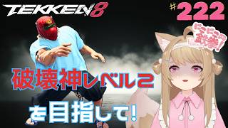【＃鉄拳8】狙い撃ち歓迎！ランクマ配信！＃222【バ美肉VTuber／雪空】