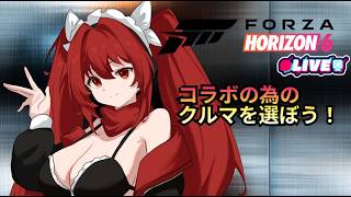 【Forza Horizon 6】 コラボに向けてのクルマを選ぼう　#vtuber #夜音レイナ #fh6 #参加型