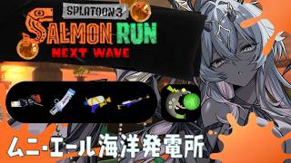 【スプラ３参加型】でんぱ！【サーモンラン】【サモラン】