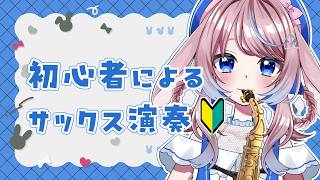 #shorts 【#サックス #初心者  】縦型！ディズニー曲をちょこっと #演奏 してみる！【#天藍ティリー / #vtuber準備中 】