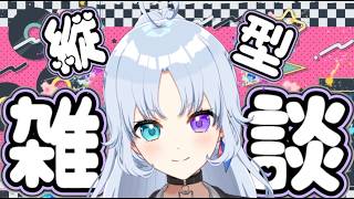 寝る前の記憶がまるでないギャル💕#新人vtuber #雑談