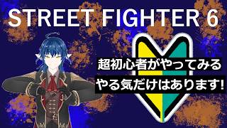 【スト６】 うおーーーーーー！！！勝ちてぇ！！！！勝つぞ！！！！！ 【VTuber】