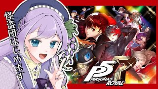 【#ペルソナ5R】日常してメメントス？　#28【#新人vtuber 藤咲華恋】