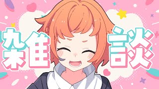 【雑談】わぁ～～～～～【にゃかみ / Vtuber】