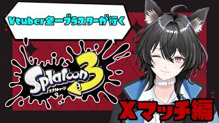 【#新人vtuber 】　1時間短期集中！　元XP3000超えが往く！Xマッチ！part57【スプラトゥーン3 】