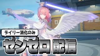 [ゼンゼロ]デイリー消化とかやるぞ～！ついでにガチャ
