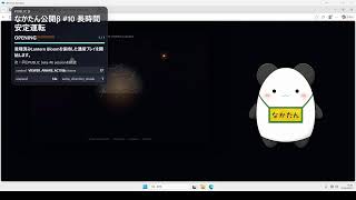 なかたん公開β #10｜75分・長時間安定運転 完走版