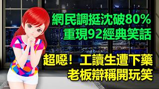 網民調挺沈破80%！重現92％經典笑話｜超噁！工讀生遭下藥！老板辯稱開玩笑🍓20260905 #高雄林小姐 #Vtuber​​​​ #台灣Vtuber​​​ #台V