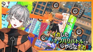 #863 【スプラ3】イカしたナワバリバトルとかやらなイカ！？【Vtuber】 #スプラトゥーン3