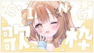 〖 #歌枠 〗土曜の夜うた🌙かわいくゆったりうたいます！〖 #wannpi / #すまいるお届け中  〗
