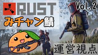 【RUST】RUSTみチャン鯖Vol.2！運営視点Day2