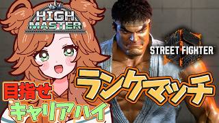 【スト6】ストリートファイター実況プレイ #5（21時から大会もあるよ）【リュウ】