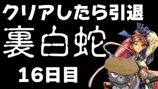 裏白蛇クリアしたら活動終了【アスカ見参】
