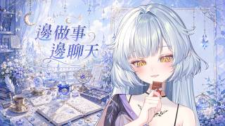 邊聊天邊做事,9/12 魔法嘉年華商品準備中...｜彌椏MIYARUNA