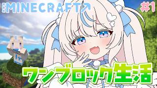 【 Minecraft 】#1 1人でワンブロック世界でサバイバルに挑戦【#雪ノ羽音 ｜#vtuber 】